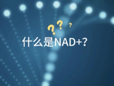 价格差这么大？NAD+静脉输注怎么选？